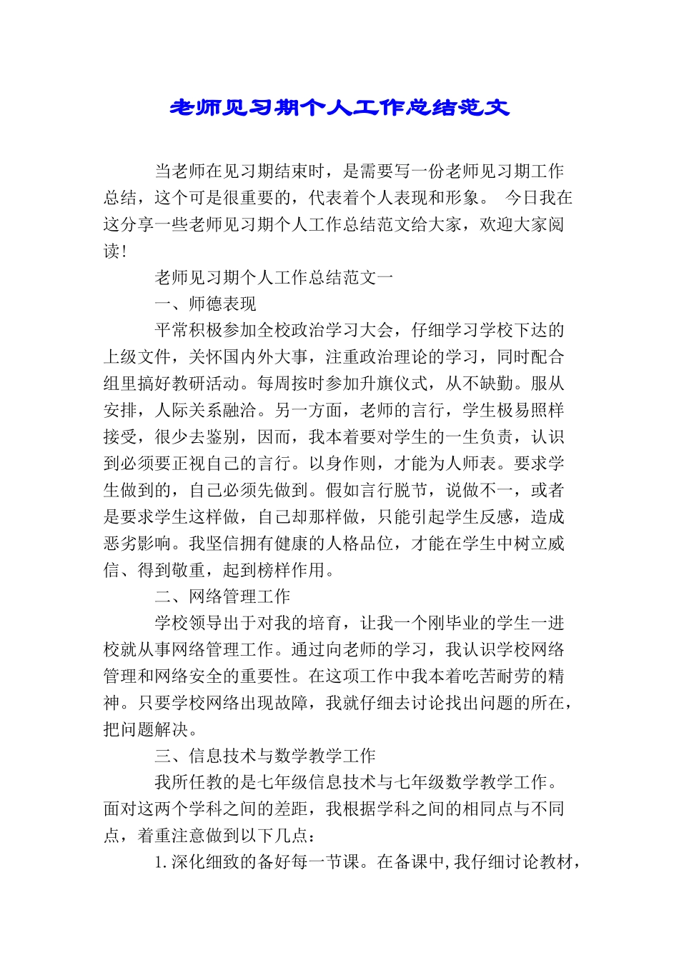 教师见习期个人工作总结范文_第1页