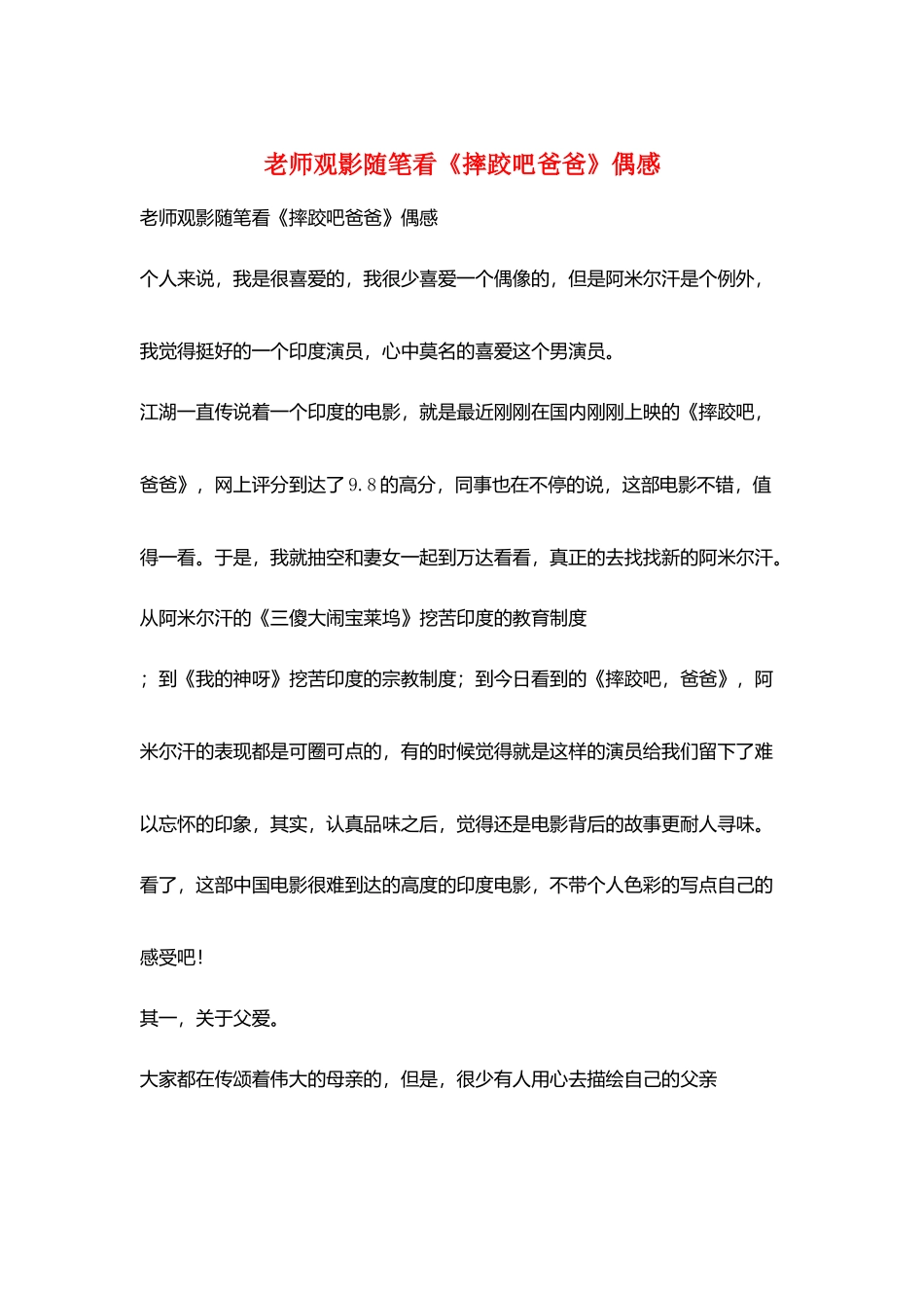 教师观影随笔看《摔跤吧爸爸》偶感_第1页