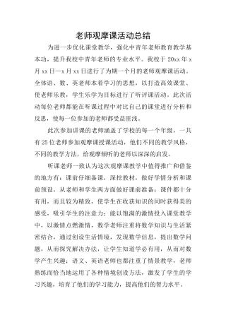 教师观摩课活动总结