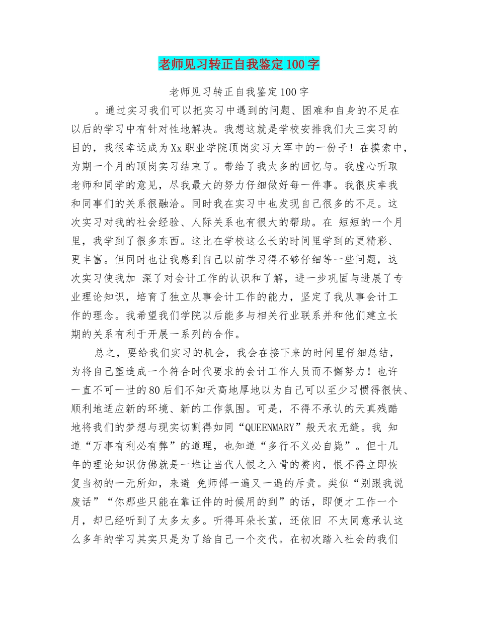 教师见习转正自我鉴定100字_第1页