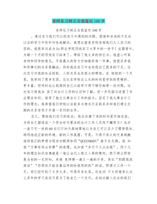 教师见习转正自我鉴定100字