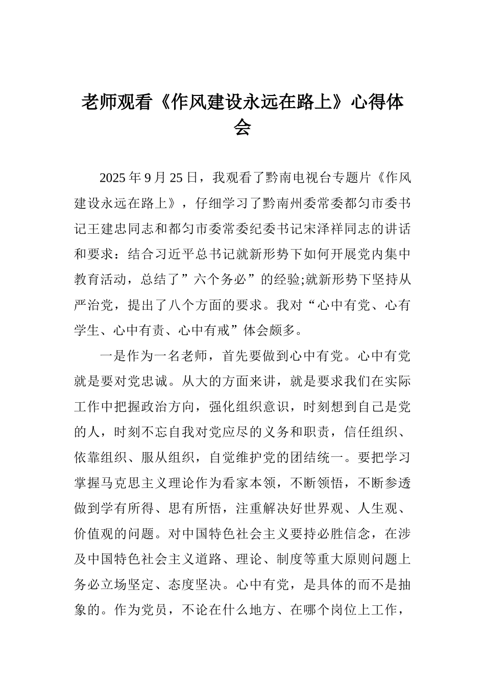 教师观看《作风建设永远在路上》心得体会_第1页