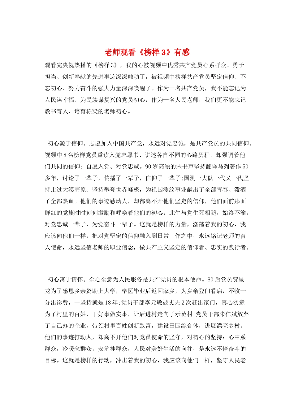 教师观看《榜样3》有感_第1页