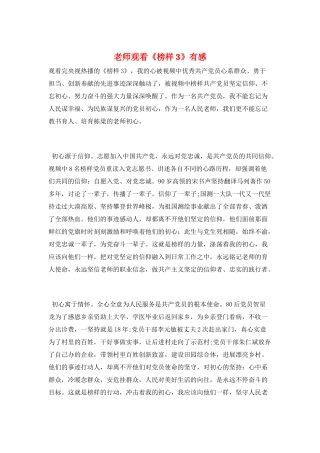 教师观看《榜样3》有感