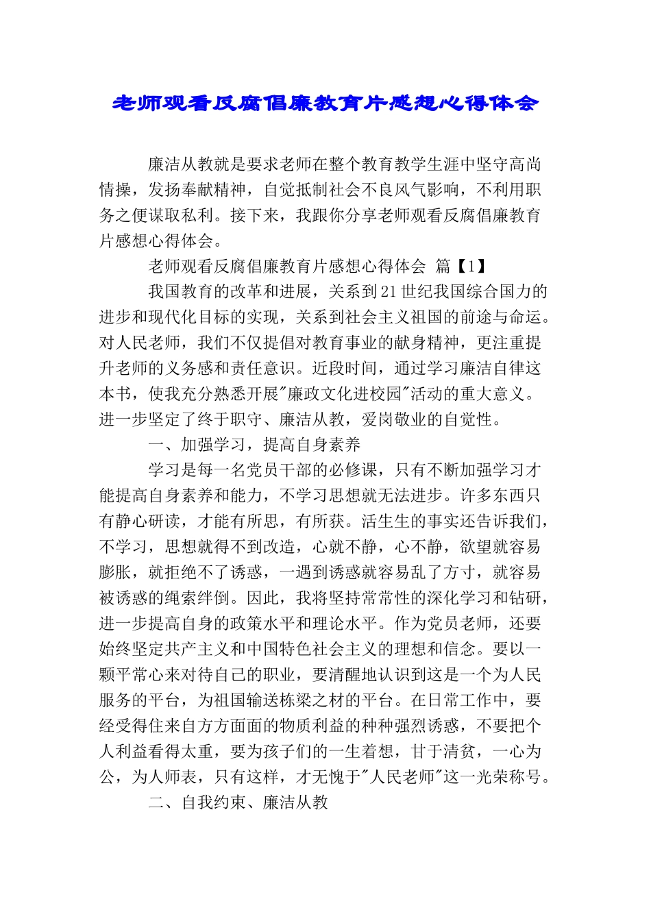 教师观看反腐倡廉教育片感想心得体会_第1页