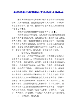 教师观看反腐倡廉教育片感想心得体会
