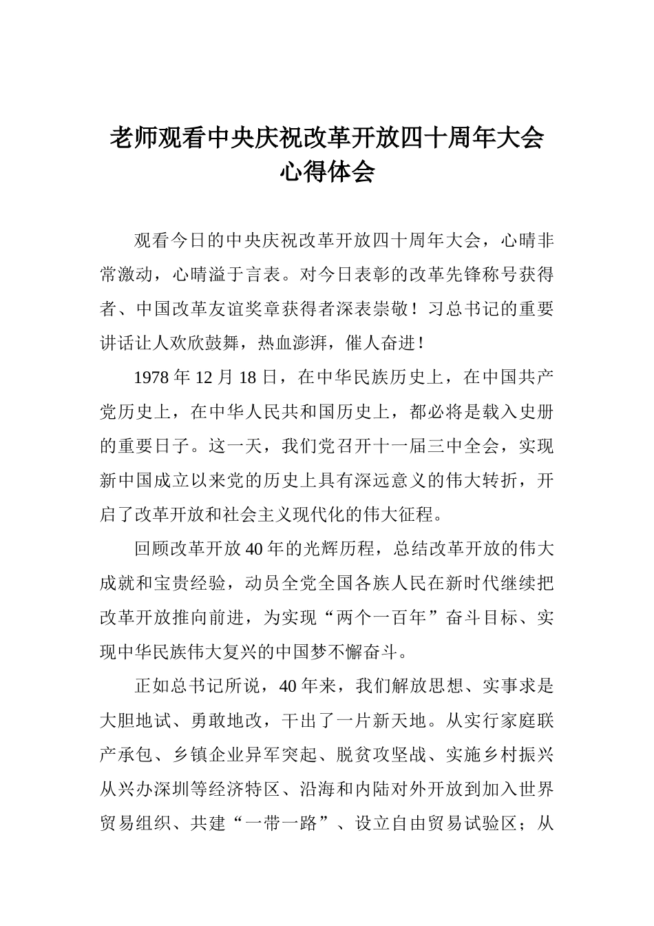 教师观看中央庆祝改革开放四十周年大会心得体会_第1页