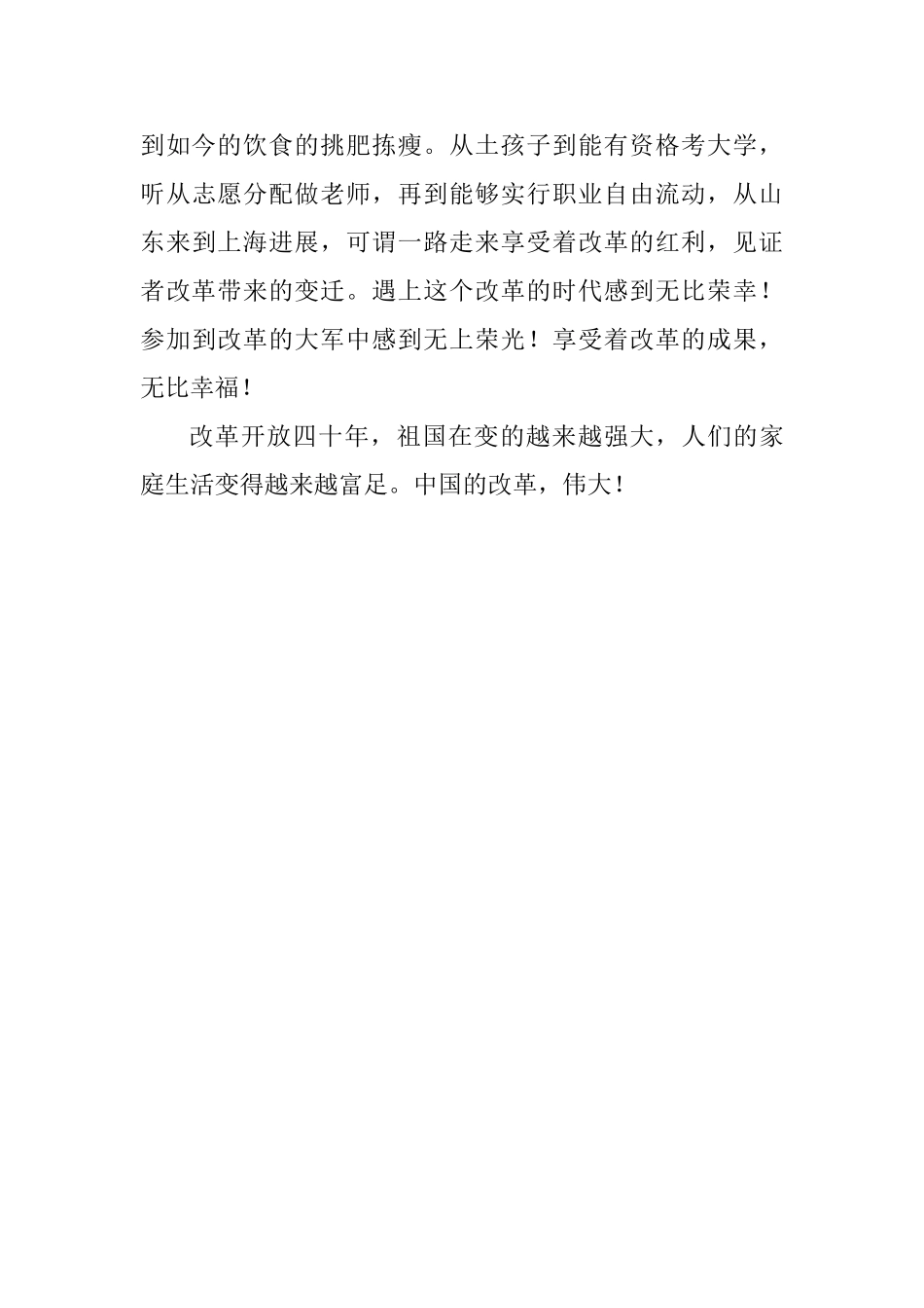教师观看中央庆祝改革开放四十周年大会心得体会_第3页