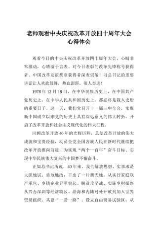 教师观看中央庆祝改革开放四十周年大会心得体会