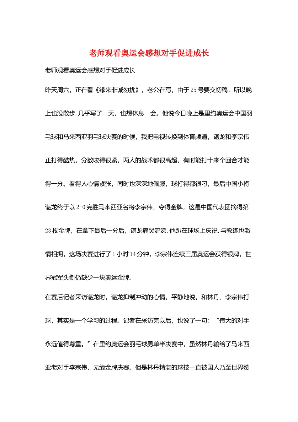 教师观看奥运会感想对手促进成长_第1页