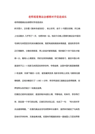 教师观看奥运会感想对手促进成长