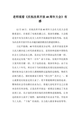 教师观看《庆祝改革开放40周年大会》有感