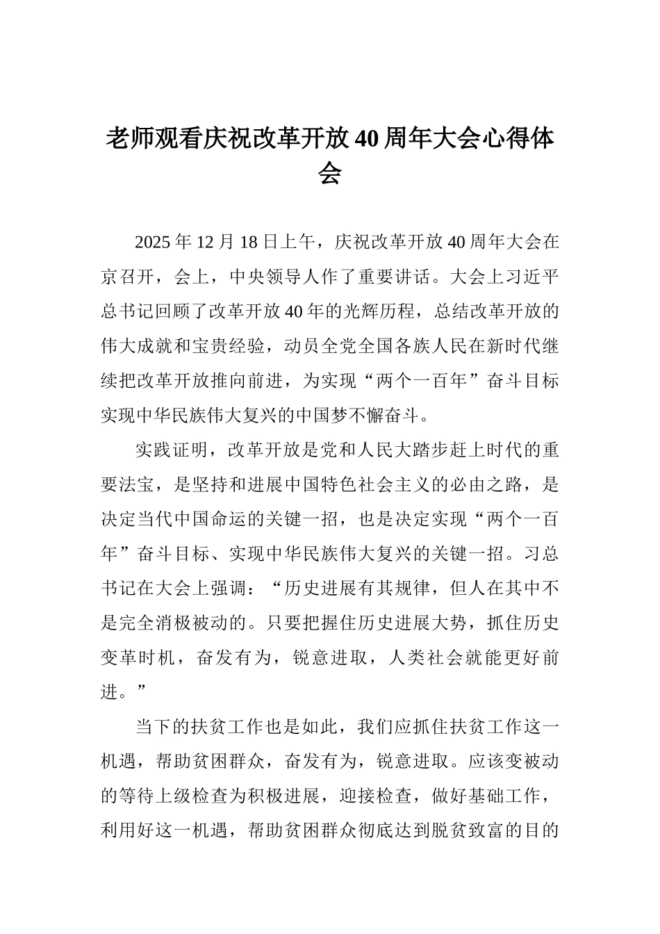 教师观看庆祝改革开放40周年大会心得体会_第1页