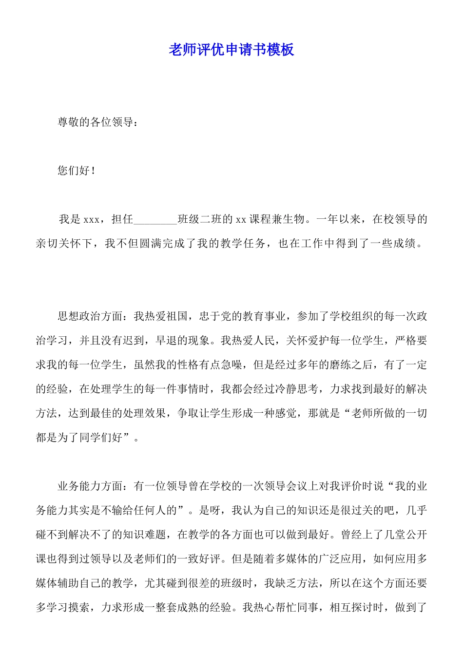 教师评优申请书模板_第1页