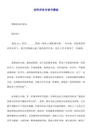 教师评优申请书模板