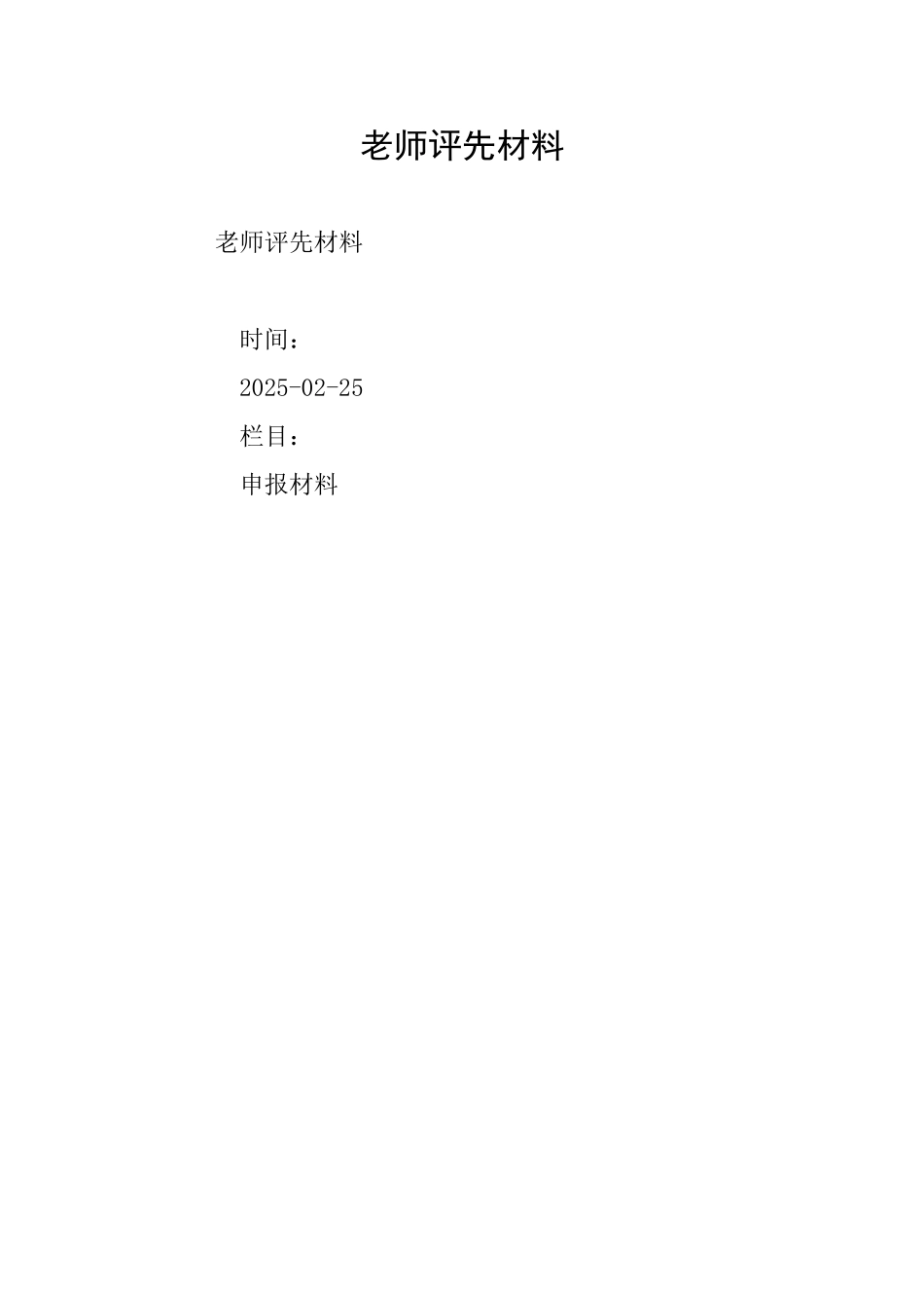 教师评先材料_第1页