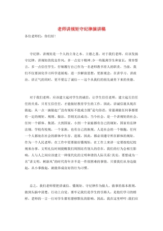 教师讲规矩守纪律演讲稿