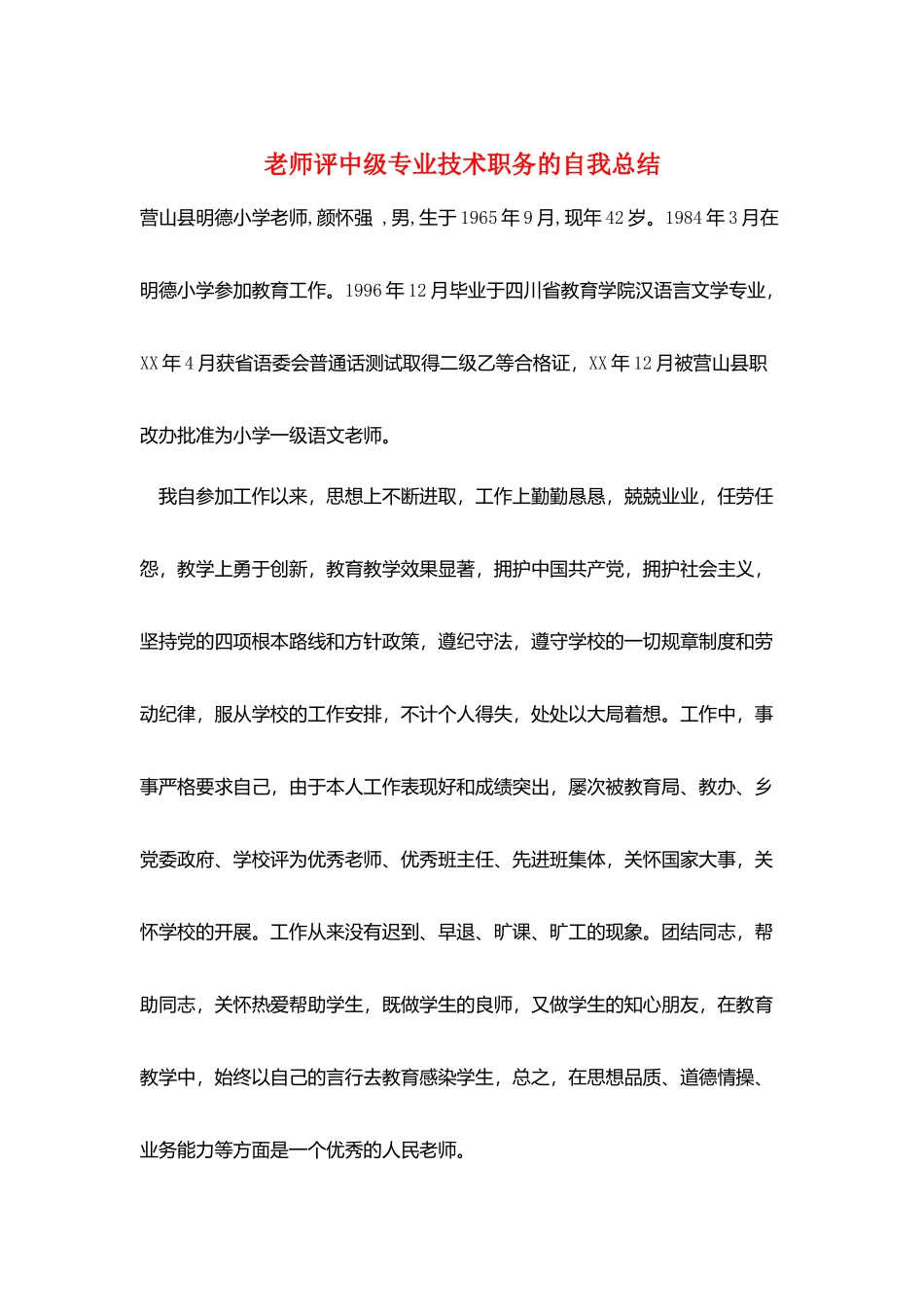 教师评中级专业技术职务的自我总结_第1页