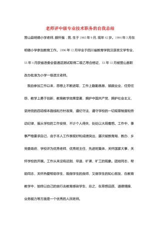 教师评中级专业技术职务的自我总结