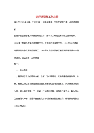 教师评职称工作总结