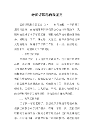 教师评职称自我鉴定