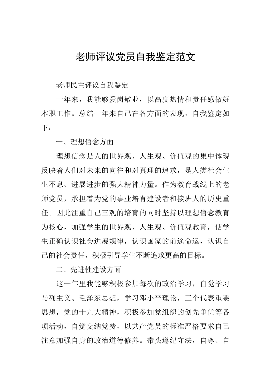 教师评议党员自我鉴定范文_第1页