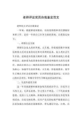 教师评议党员自我鉴定范文