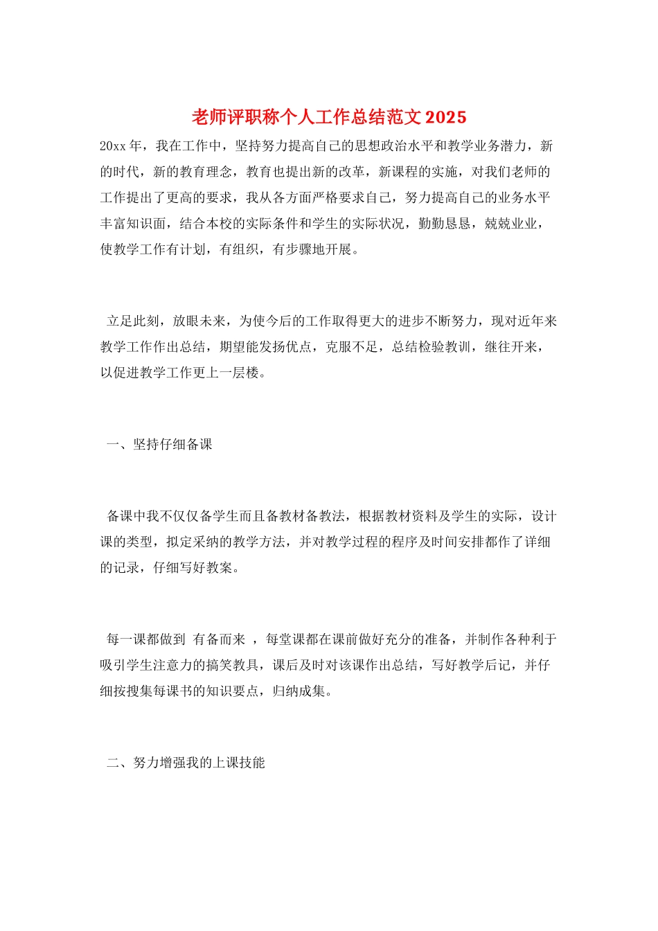 教师评职称个人工作总结范文2025_第1页