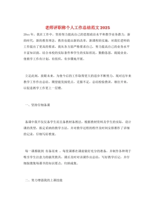 教师评职称个人工作总结范文2025