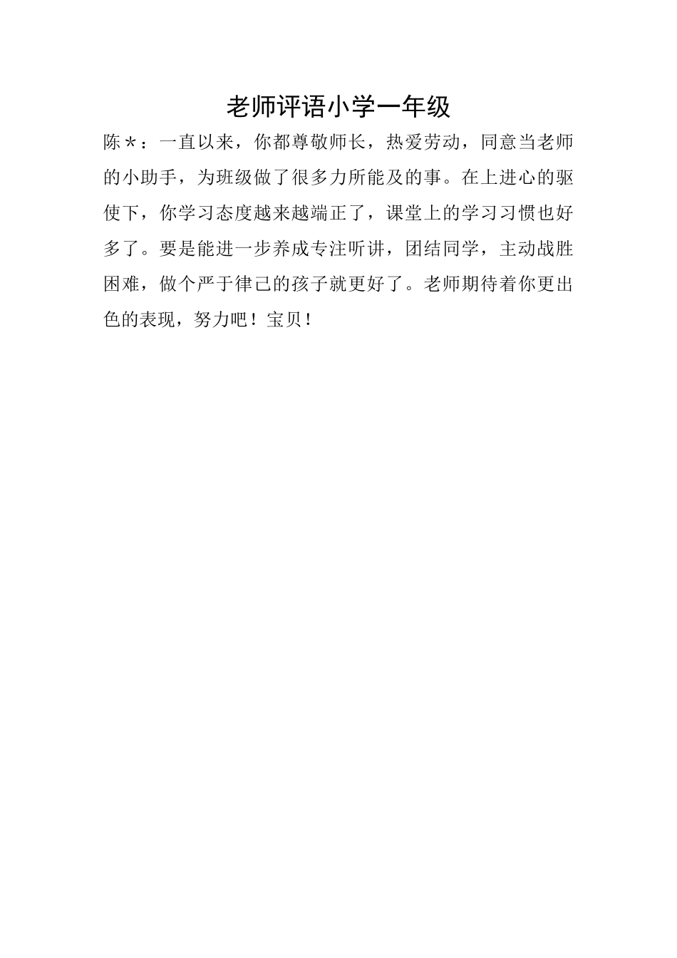教师评语小学一年级_第1页
