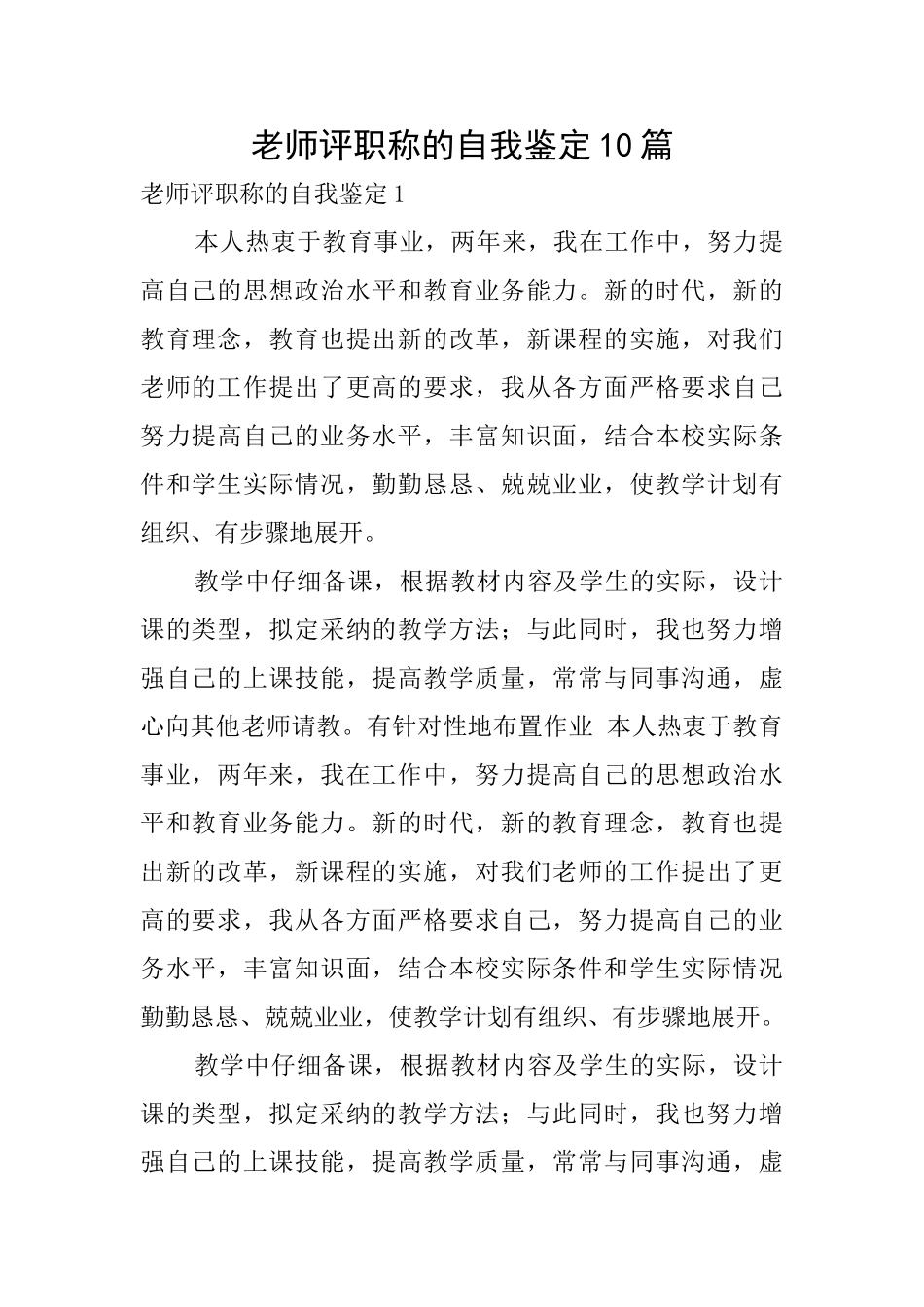 教师评职称的自我鉴定10篇_第1页