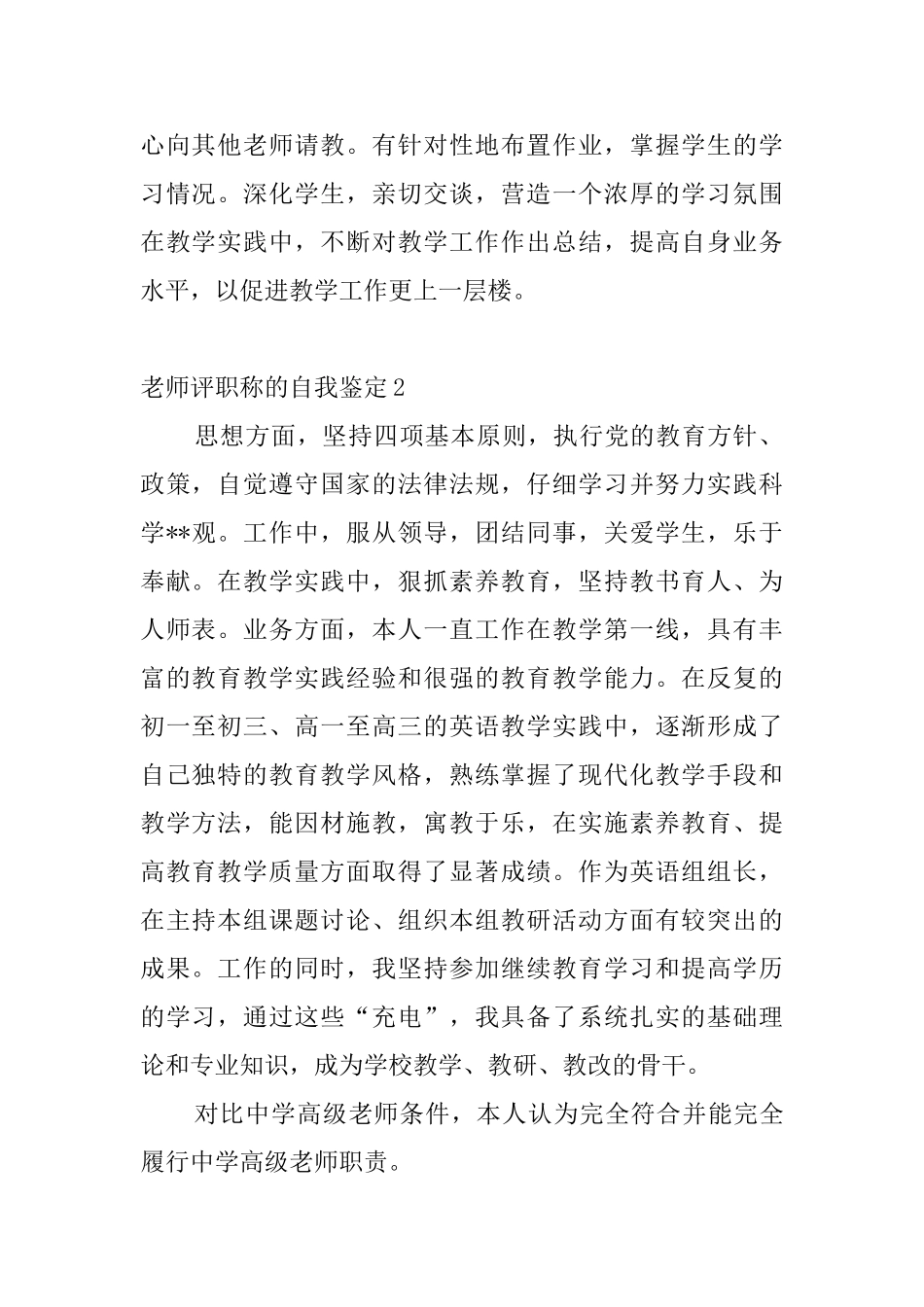 教师评职称的自我鉴定10篇_第2页