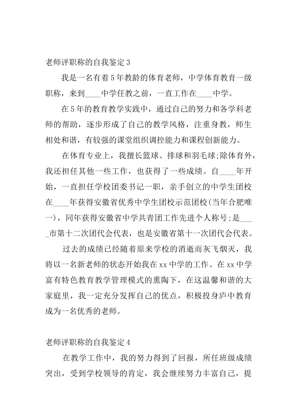 教师评职称的自我鉴定10篇_第3页