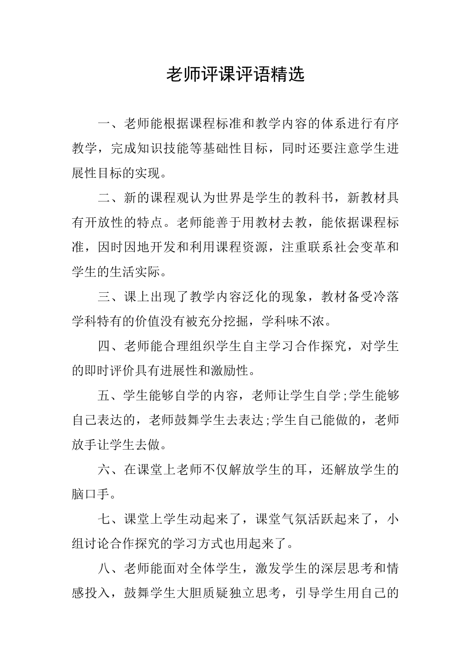 教师评课评语精选_第1页