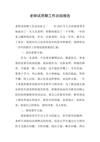 教师试用期工作总结报告