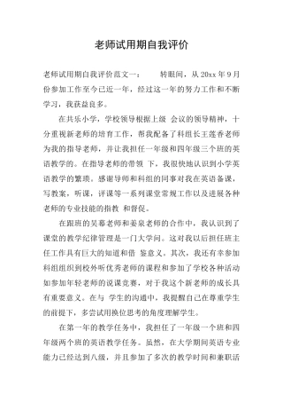 教师试用期自我评价
