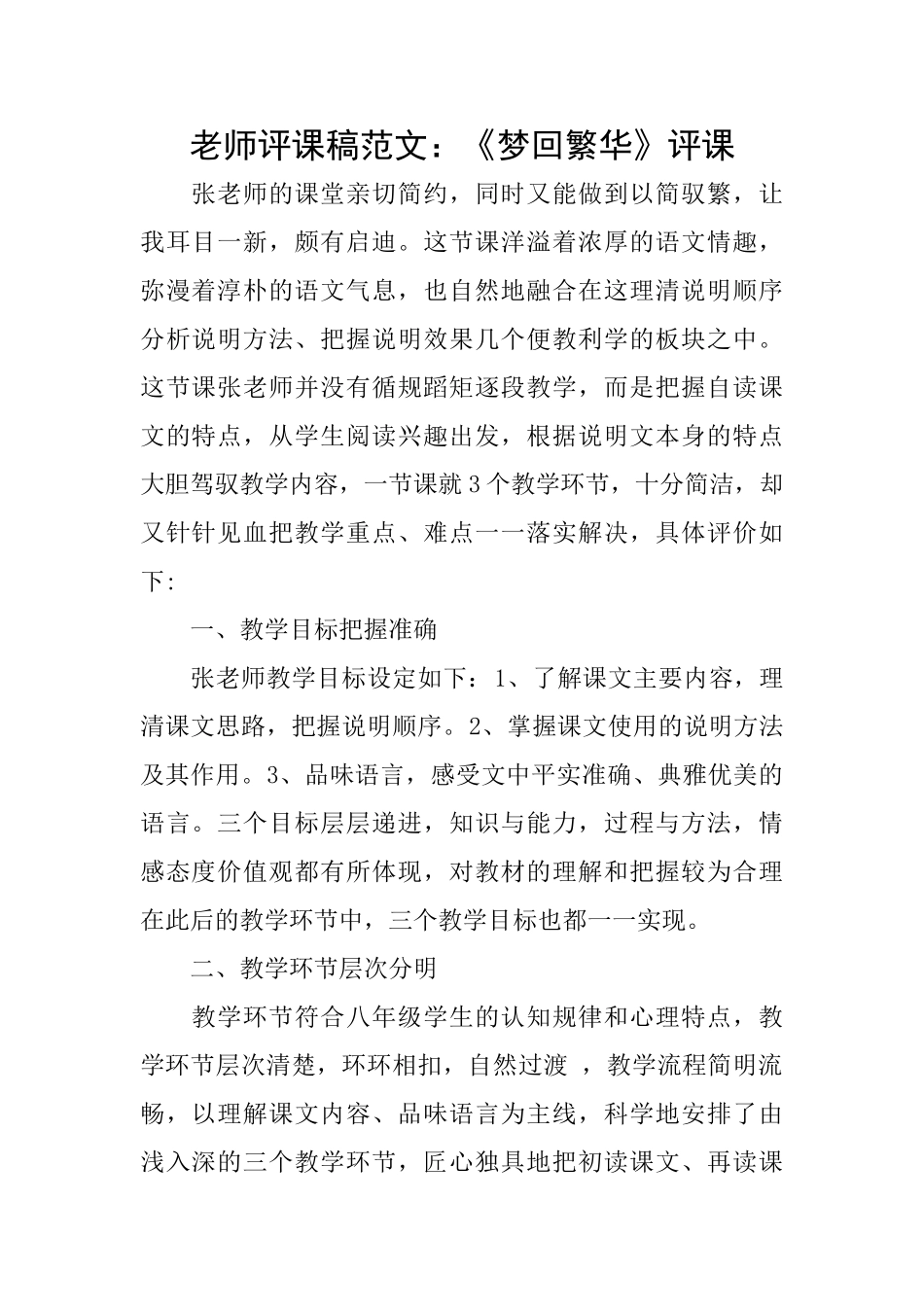 教师评课稿范文：《梦回繁华》评课_第1页