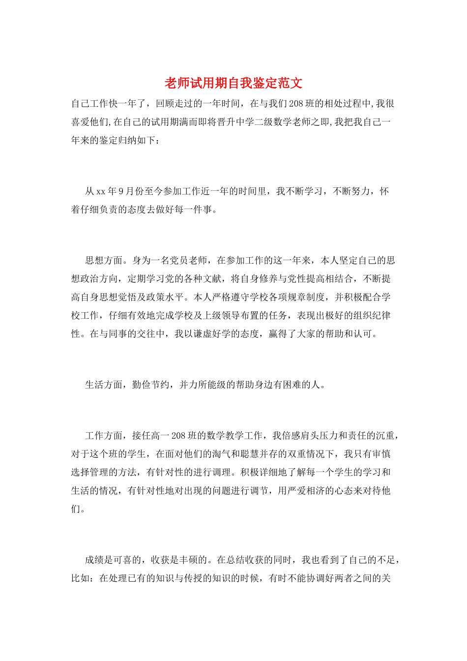 教师试用期自我鉴定范文_第1页