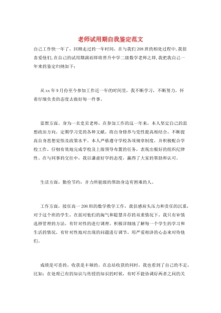 教师试用期自我鉴定范文