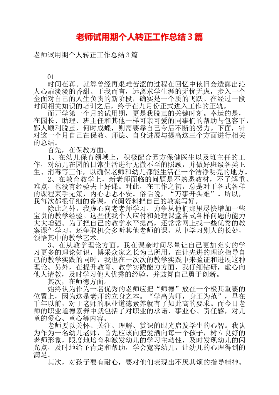 教师试用期个人转正工作总结3篇——_第1页