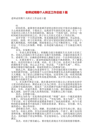 教师试用期个人转正工作总结3篇——