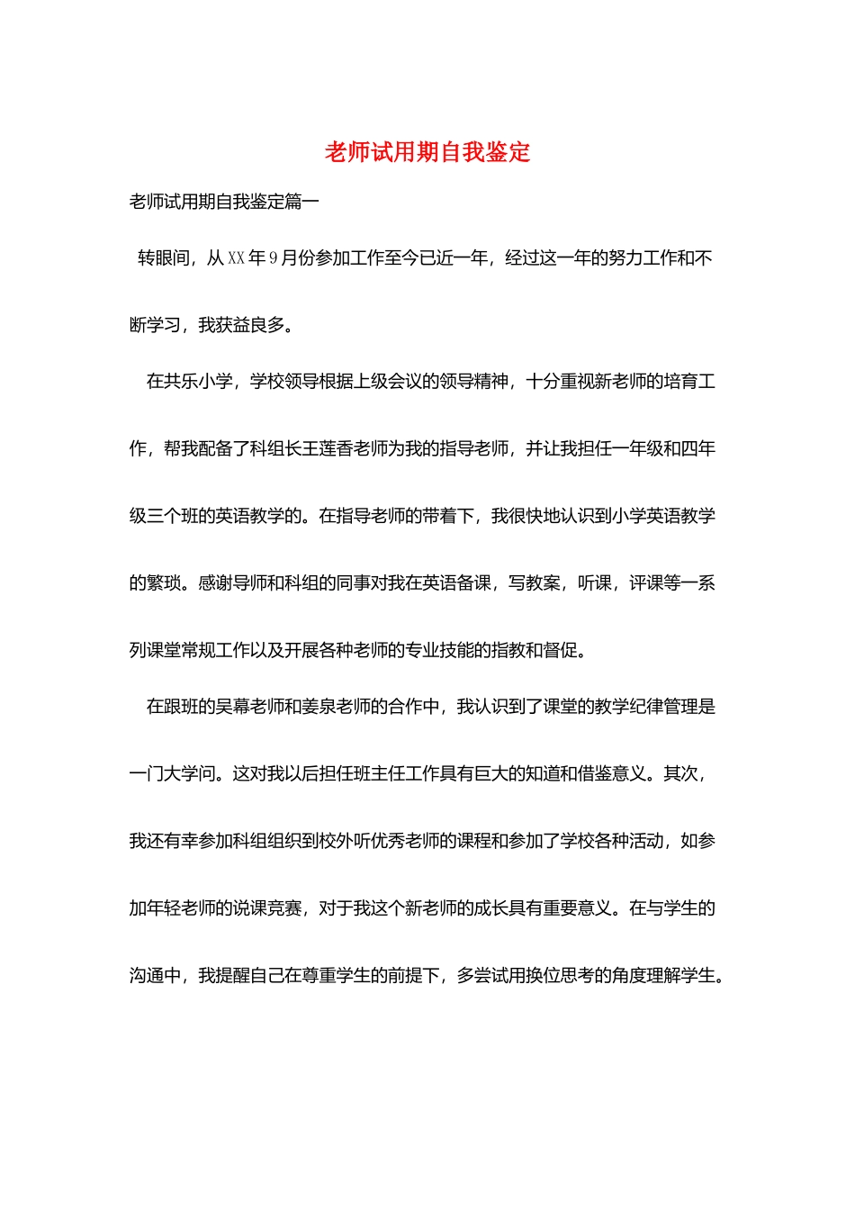 教师试用期自我鉴定_第1页