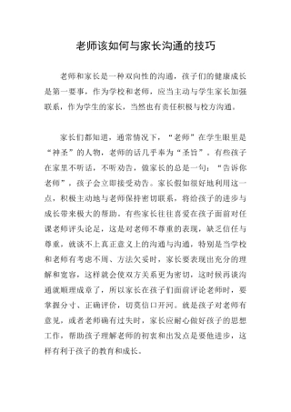 教师该如何与家长沟通的技巧