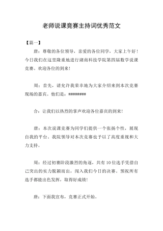 教师说课比赛主持词优秀范文