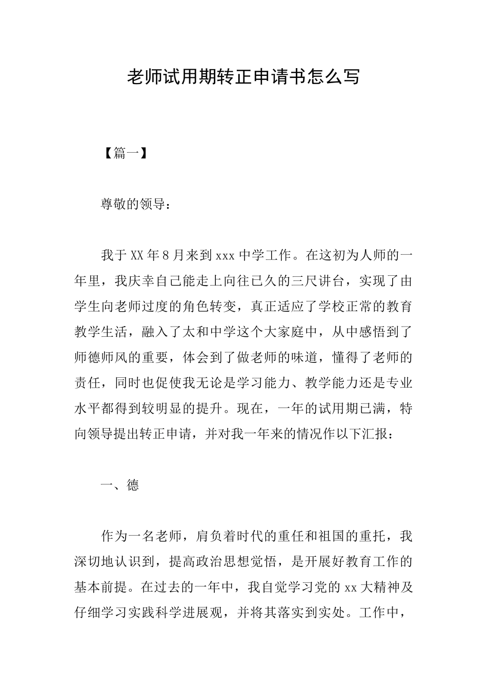 教师试用期转正申请书怎么写_第1页