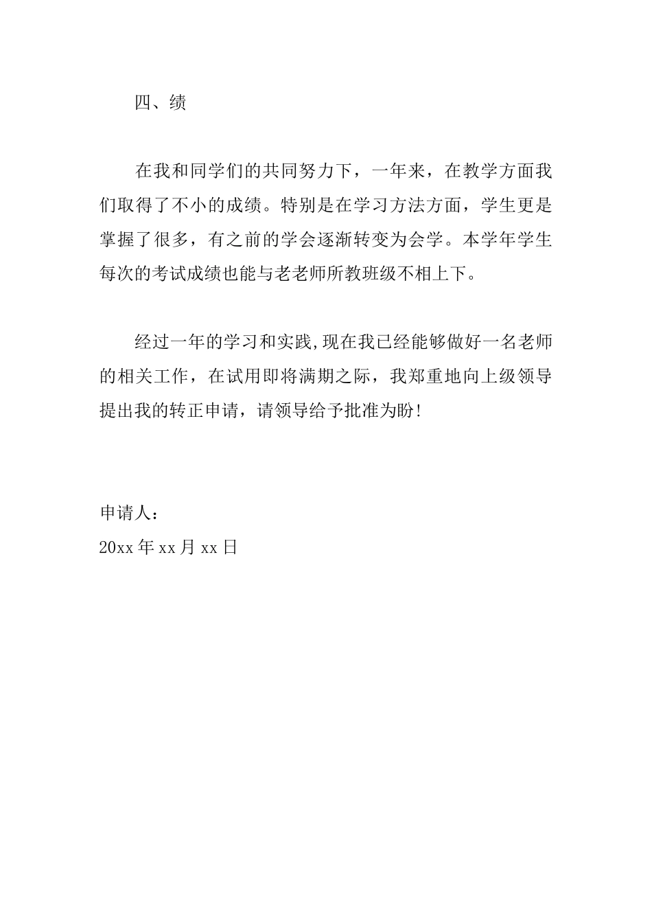 教师试用期转正申请书怎么写_第3页