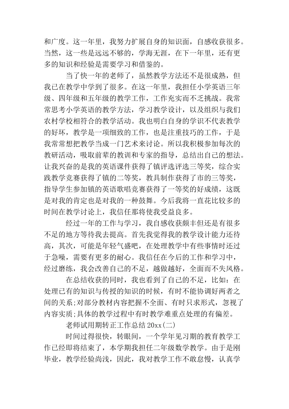 教师试用期转正工作总结2025_第2页