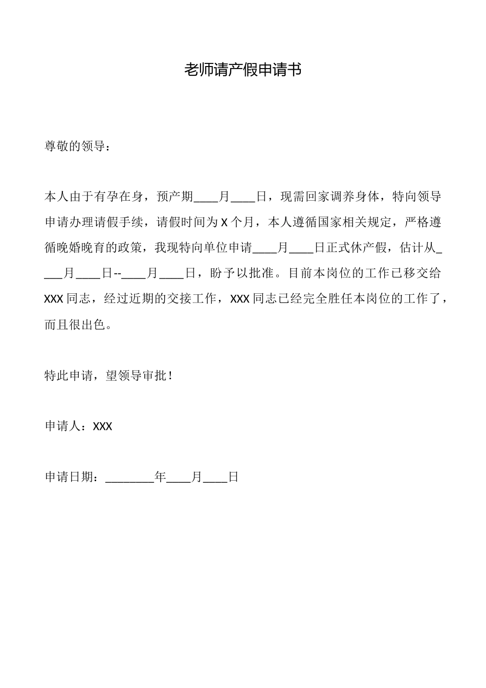 教师请产假申请书_第1页