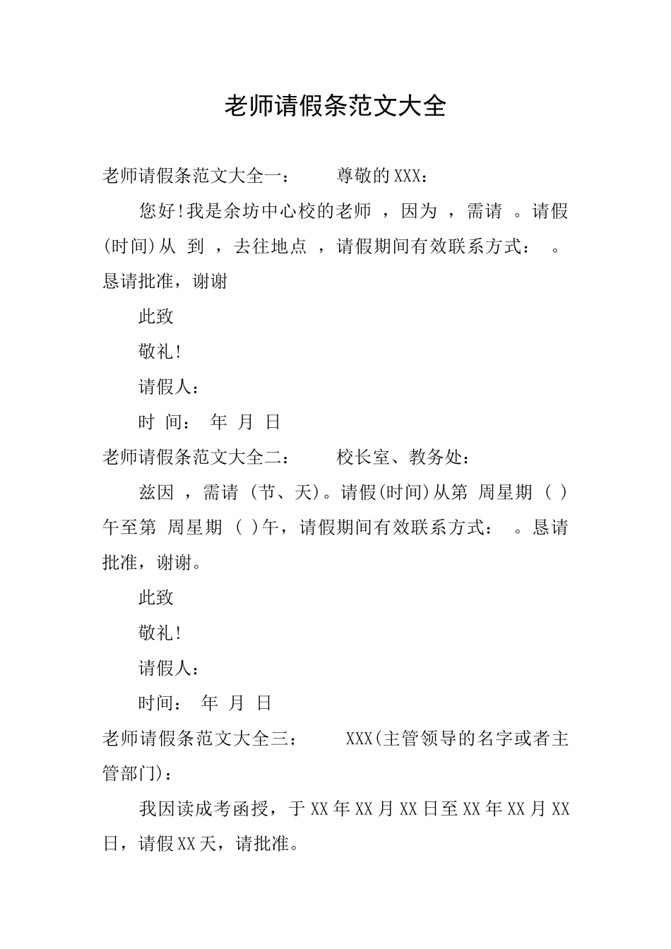 教师请假条范文大全_第1页