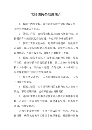 教师请假条制度简介